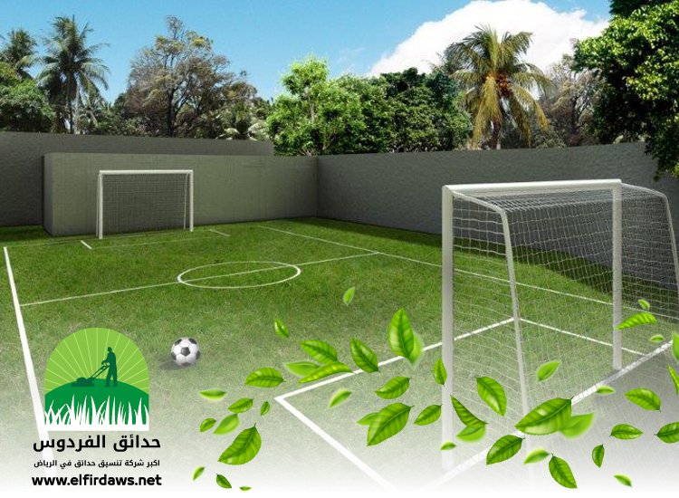 شركة تجهيز ملاعب غرب الرياض
